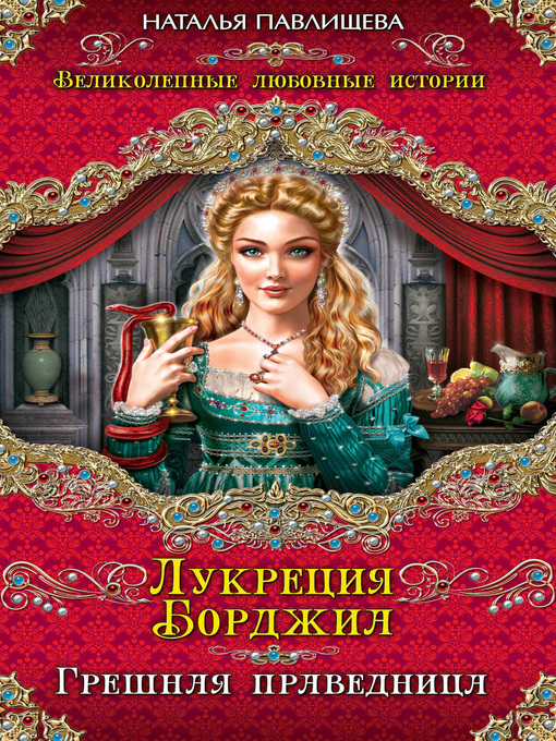 Title details for Лукреция Борджиа. Грешная праведница by Павлищева, Наталья - Available